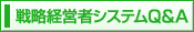 戦略経営者システム Q&A